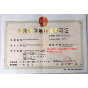 湖北武漢危化品經(jīng)營許可證辦理程序解讀